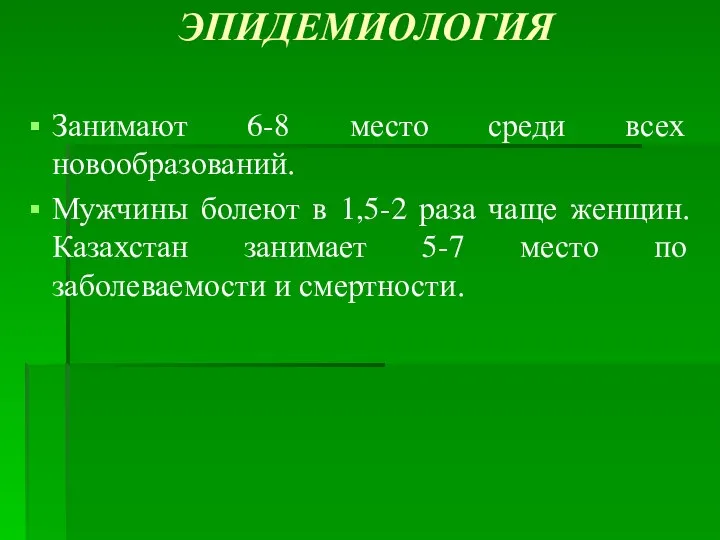 ЭПИДЕМИОЛОГИЯ Занимают 6-8 место среди всех новообразований. Мужчины болеют в 1,5-2