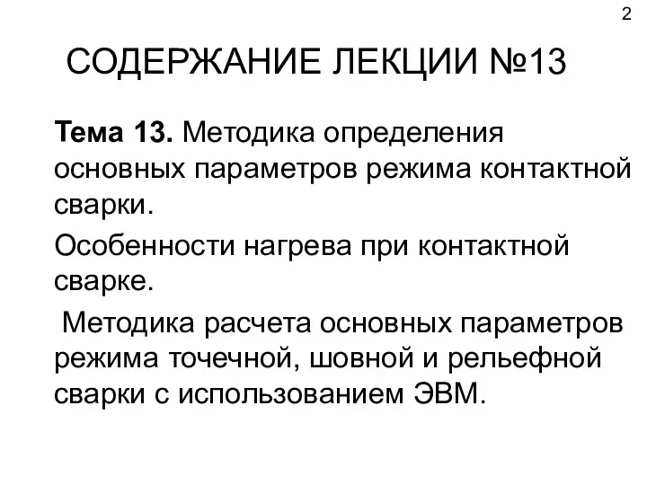 СОДЕРЖАНИЕ ЛЕКЦИИ №13 Тема 13. Методика определения основных параметров режима контактной