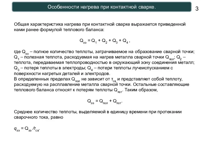 Особенности нагрева при контактной сварке. Общая характеристика нагрева при контактной сварке