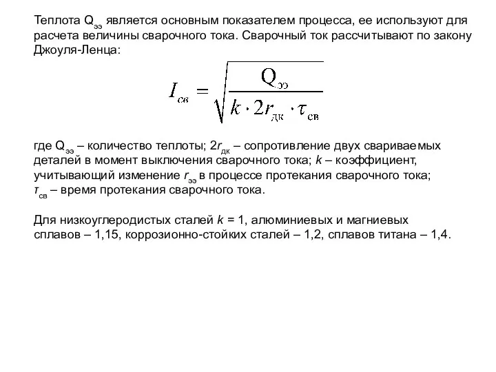 Теплота Qээ является основным показателем процесса, ее используют для расчета величины