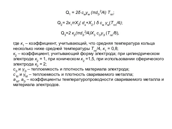 Q1 = 2δ смγм (πdЭ2/4) Тпл; Q2= 2к1πX2( dэ+X2 ) δ