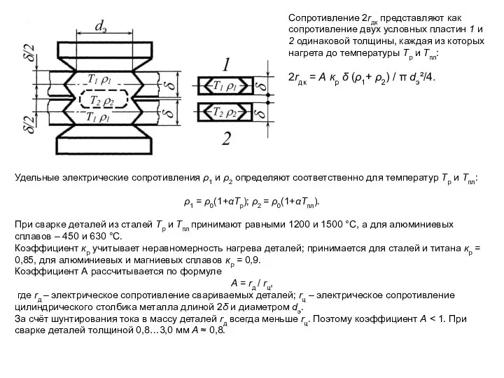 Удельные электрические сопротивления ρ1 и ρ2 определяют соответственно для температур Тр
