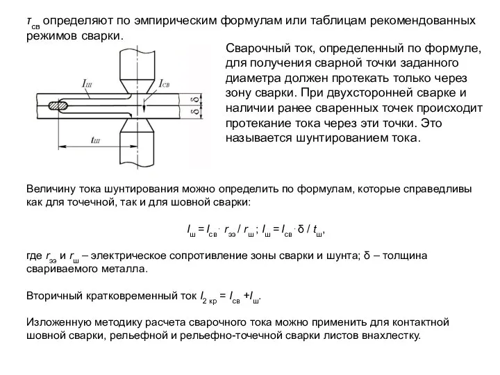 τсв определяют по эмпирическим формулам или таблицам рекомендованных режимов сварки. Величину