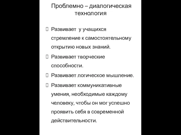 Проблемно – диалогическая технология Развивает у учащихся стремление к самостоятельному открытию