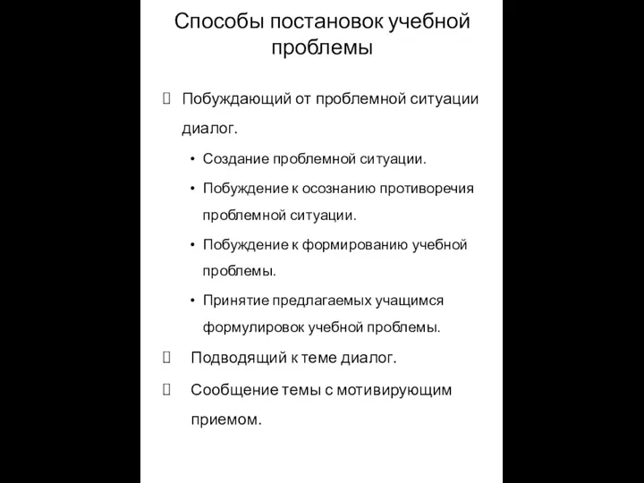 Способы постановок учебной проблемы Побуждающий от проблемной ситуации диалог. Создание проблемной