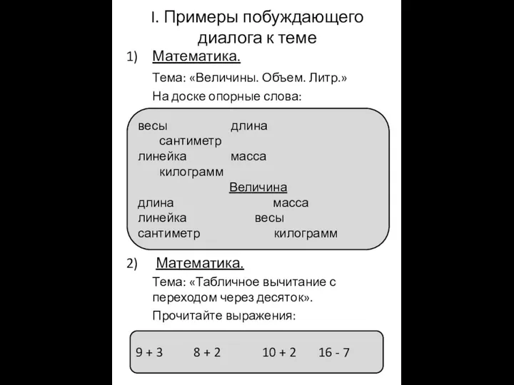 I. Примеры побуждающего диалога к теме Математика. Тема: «Величины. Объем. Литр.»