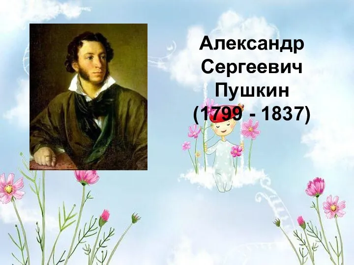 Александр Сергеевич Пушкин (1799 - 1837)