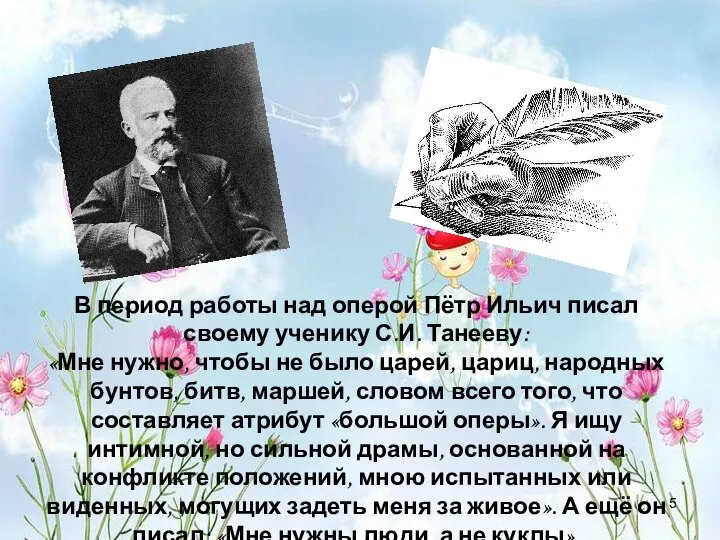 В период работы над оперой Пётр Ильич писал своему ученику С.И.