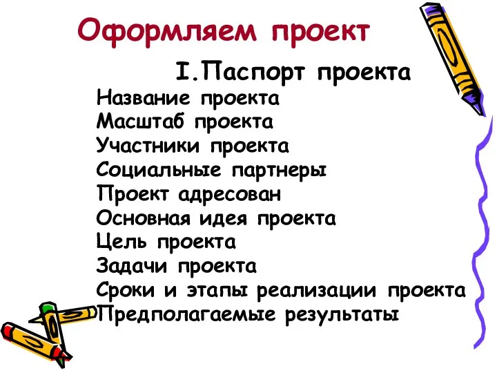 Оформляем проект I.Паспорт проекта Название проекта Масштаб проекта Участники проекта Социальные