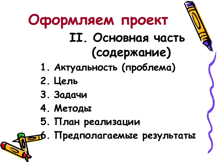 Оформляем проект II. Основная часть (содержание) Актуальность (проблема) Цель Задачи Методы План реализации Предполагаемые результаты