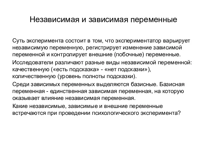 Независимая и зависимая переменные Суть эксперимента состоит в том, что экспериментатор