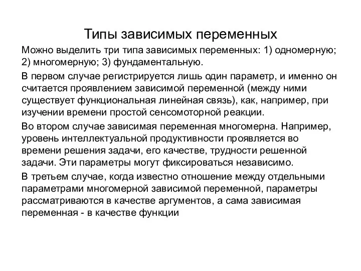 Типы зависимых переменных Можно выделить три типа зависимых переменных: 1) одномерную;