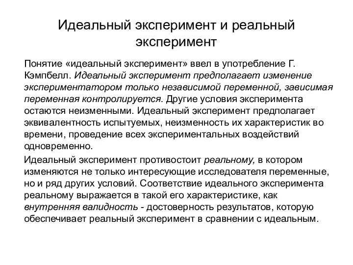 Идеальный эксперимент и реальный эксперимент Понятие «идеальный эксперимент» ввел в употребление