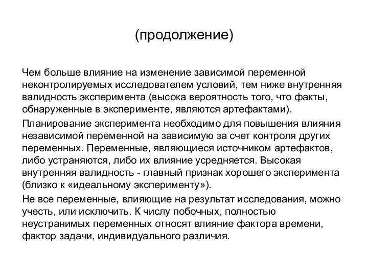 (продолжение) Чем больше влияние на изменение зависимой переменной неконтролируемых исследователем условий,