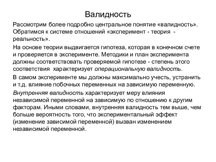 Валидность Рассмотрим более подробно центральное понятие «валидность». Обратимся к системе отношений