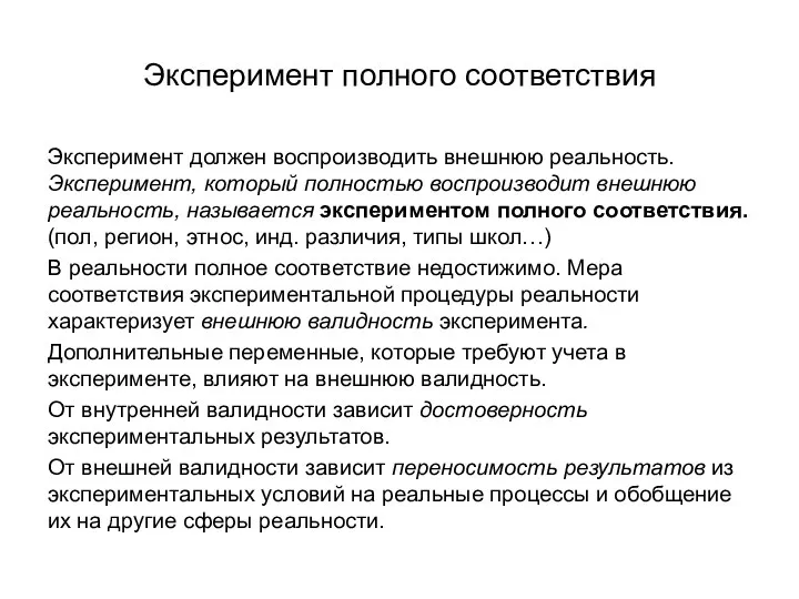 Эксперимент полного соответствия Эксперимент должен воспроизводить внешнюю реальность. Эксперимент, который полностью