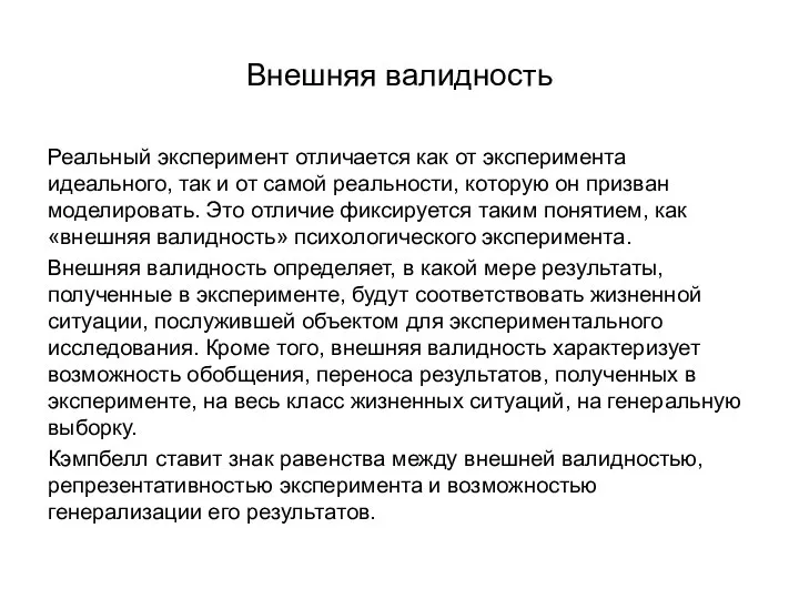 Внешняя валидность Реальный эксперимент отличается как от эксперимента идеального, так и