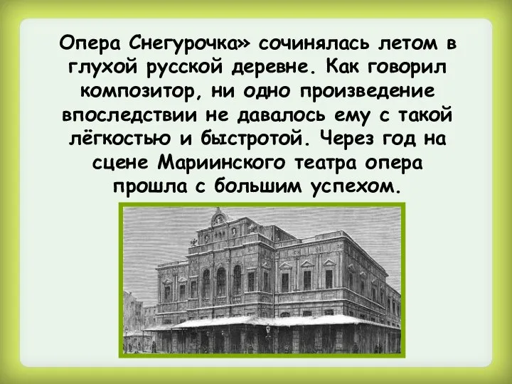 Опера Снегурочка» сочинялась летом в глухой русской деревне. Как говорил композитор,