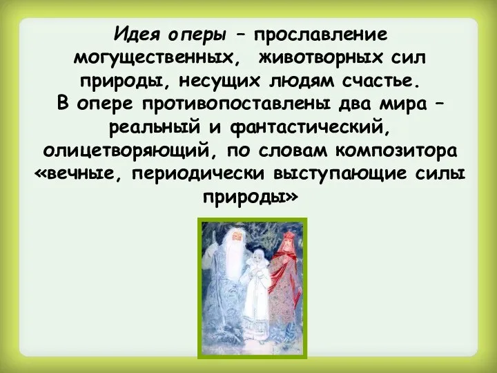 Идея оперы – прославление могущественных, животворных сил природы, несущих людям счастье.