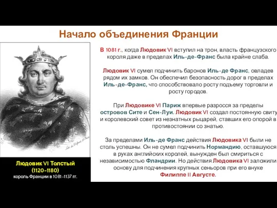 В 1081 г., когда Людовик VI вступил на трон, власть французского