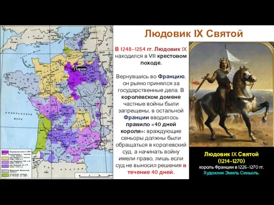 Людовик IX Святой В 1248–1254 гг. Людовик IX находился в VII