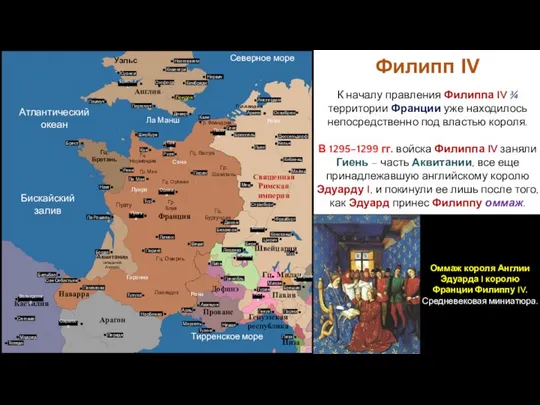 К началу правления Филиппа IV ¾ территории Франции уже находилось непосредственно