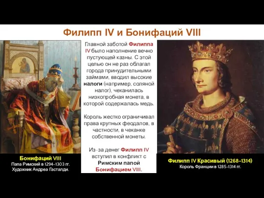 Филипп IV и Бонифаций VIII Бонифаций VIII Папа Римский в 1294–1303