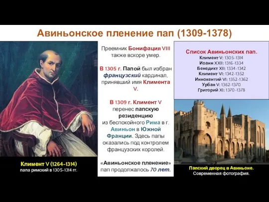 Авиньонское пленение пап (1309-1378) Преемник Бонифация VIII также вскоре умер. В