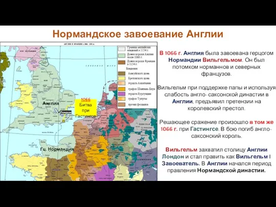 В 1066 г. Англия была завоевана герцогом Нормандии Вильгельмом. Он был