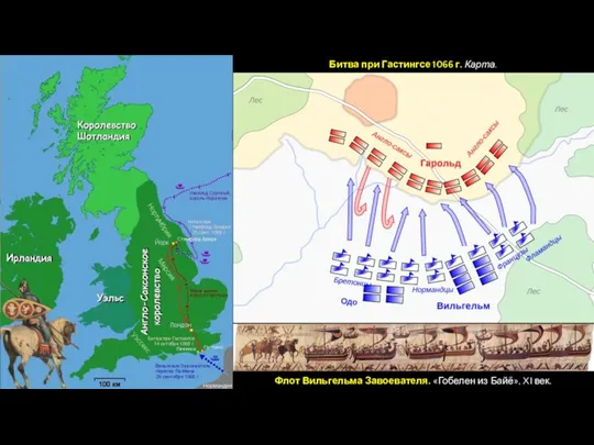 Флот Вильгельма Завоевателя. «Гобелен из Байё», XI век. Битва при Гастингсе 1066 г. Карта.