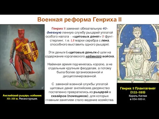 Генрих II заменил обязательную 40-дневную ленную службу рыцарей уплатой особого налога