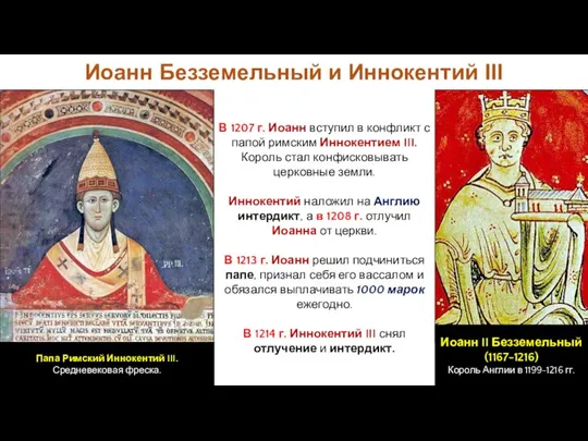 Иоанн Безземельный и Иннокентий III В 1207 г. Иоанн вступил в