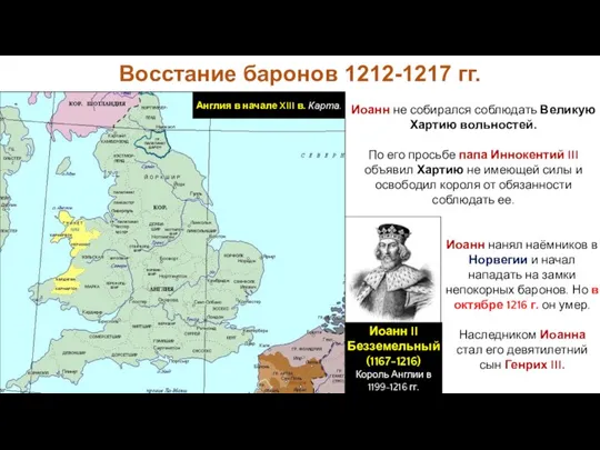 Иоанн не собирался соблюдать Великую Хартию вольностей. По его просьбе папа