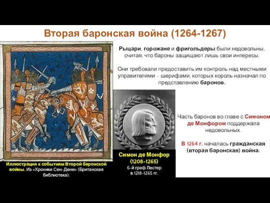 Вторая баронская война (1264-1267) Рыцари, горожане и фригольдеры были недовольны, считая,