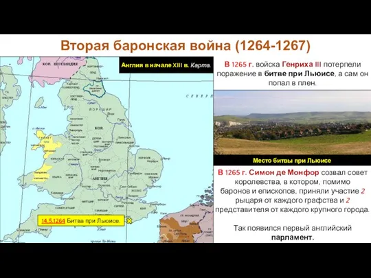 В 1265 г. войска Генриха III потерпели поражение в битве при