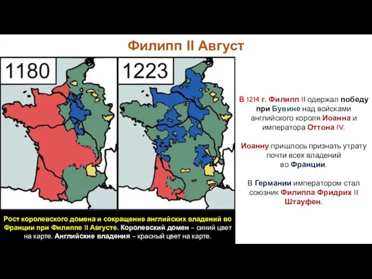 Филипп II Август В 1214 г. Филипп II одержал победу при