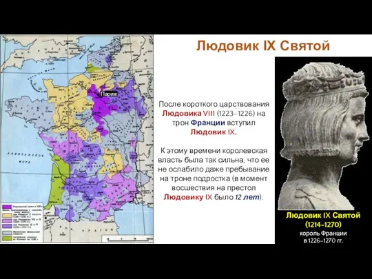 Людовик IX Святой После короткого царствования Людовика VIII (1223–1226) на трон