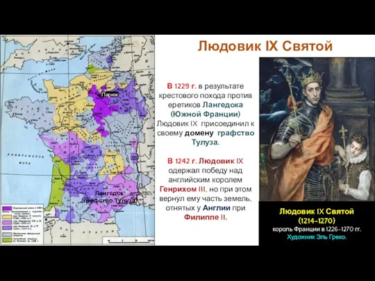 Людовик IX Святой В 1229 г. в результате крестового похода против