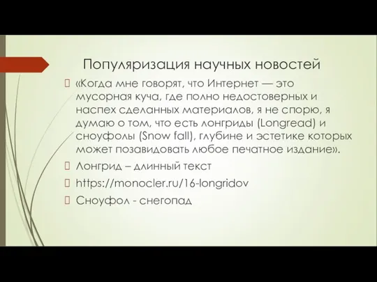 Популяризация научных новостей «Когда мне говорят, что Интернет — это мусорная