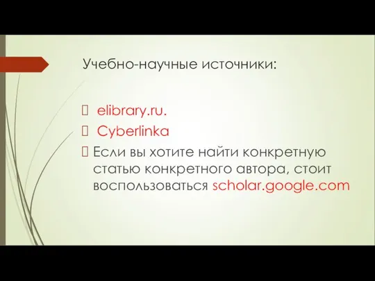 Учебно-научные источники: elibrary.ru. Cyberlinka Если вы хотите найти конкретную статью конкретного автора, стоит воспользоваться scholar.google.com