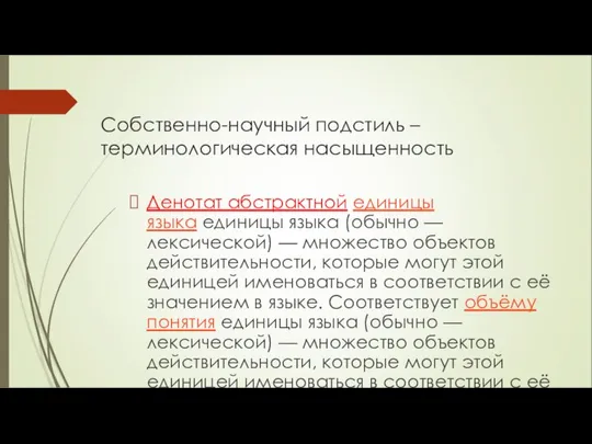 Собственно-научный подстиль – терминологическая насыщенность Денотат абстрактной единицы языка единицы языка