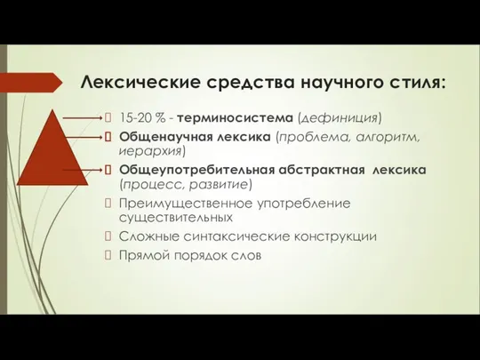 Лексические средства научного стиля: 15-20 % - терминосистема (дефиниция) Общенаучная лексика