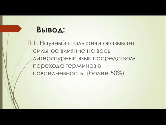 Вывод: 1. Научный стиль речи оказывает сильное влияние на весь литературный