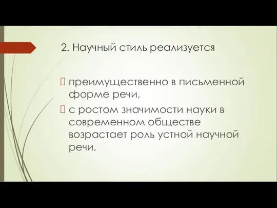 2. Научный стиль реализуется преимущественно в письменной форме речи, с ростом