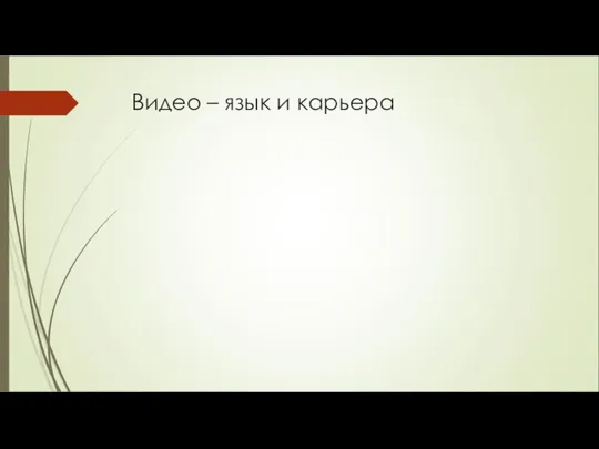 Видео – язык и карьера