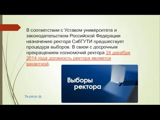 В соответствии с Уставом университета и законодательством Российской Федерации назначению ректора