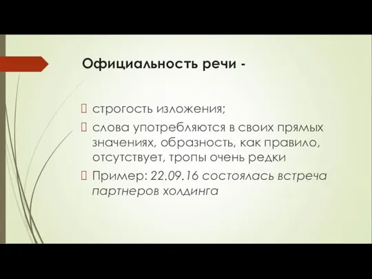 Официальность речи - строгость изложения; слова употребляются в своих прямых значениях,