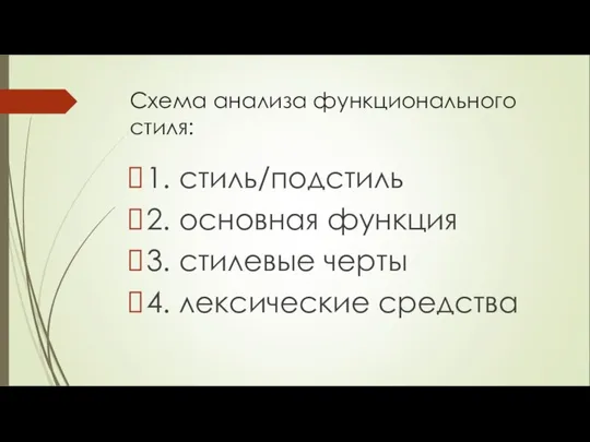 Схема анализа функционального стиля: 1. стиль/подстиль 2. основная функция 3. стилевые черты 4. лексические средства