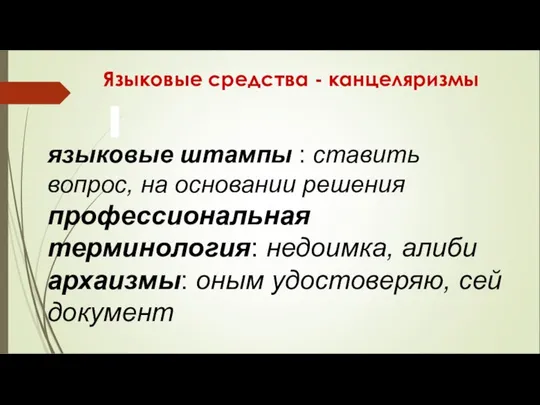 Языковые средства - канцеляризмы языковые штампы : ставить вопрос, на основании