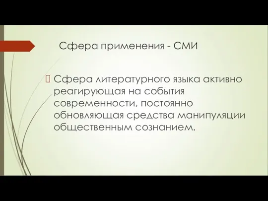 Сфера применения - СМИ Сфера литературного языка активно реагирующая на события